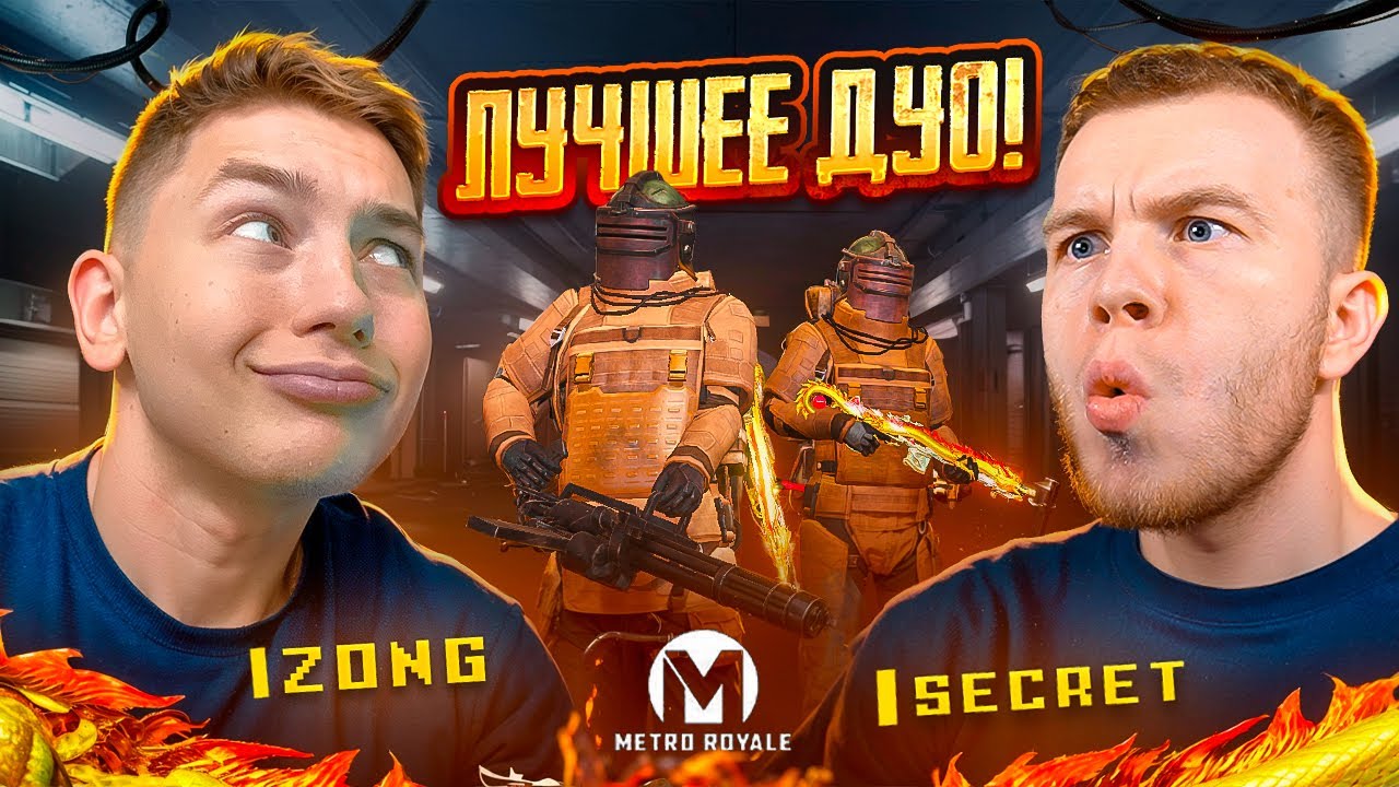 ЛУЧШЕЕ ДУО В METRO ROYALE 😈🥵 МЫ ЗАБРАЛИ ВСЕ В - PUBG Mobile, с ВЕБКОЙ МЕТРО РОЯЛЬ