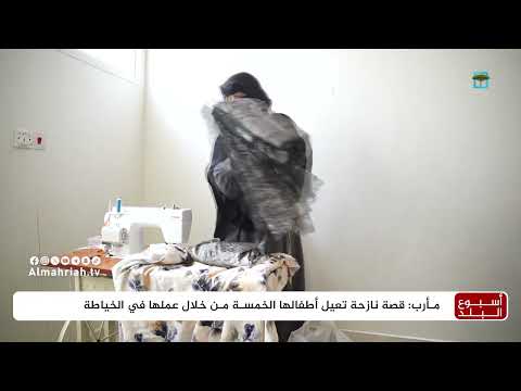 نساء مارب يتحدين النزوح بالخياطة... قصص صمود وإلهام