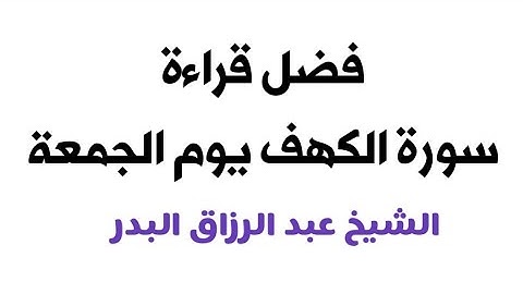 فضل قراءة سورة الكهف يوم الجمعة|| الشيخ عبد الرزاق