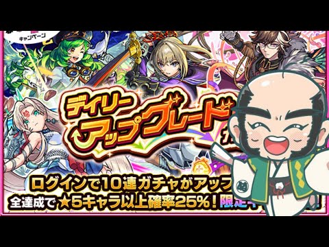 【モンスト】デイリーアップグレードガチャ回すだけの配信【じじい】