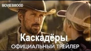 Каскадёры Официальный Трейлер  Фильм 2023