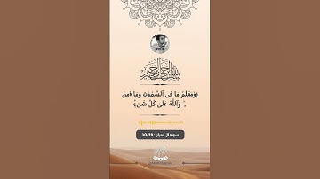 تلاوة عطرة لآيات من سورة آل عمران: الآيتان 29 و 30 بصوت إسلام صبحي
