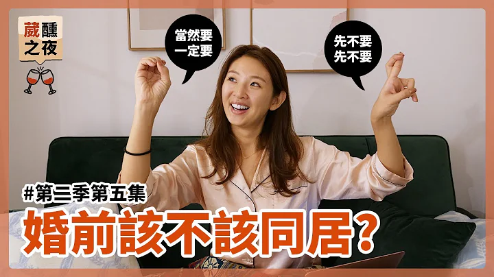 【葳醺之夜EP17】婚前到底该不该同居？情侣同居的优缺点是？｜Hey, I'm IvyChao - 天天要闻