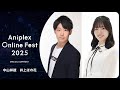 9/13開催Aniplex Online Fest 2025｜コメント   中山祥徳、井上ほの花（『薫る花は凛と咲く』紬 凛太郎役、和栗薫子役）