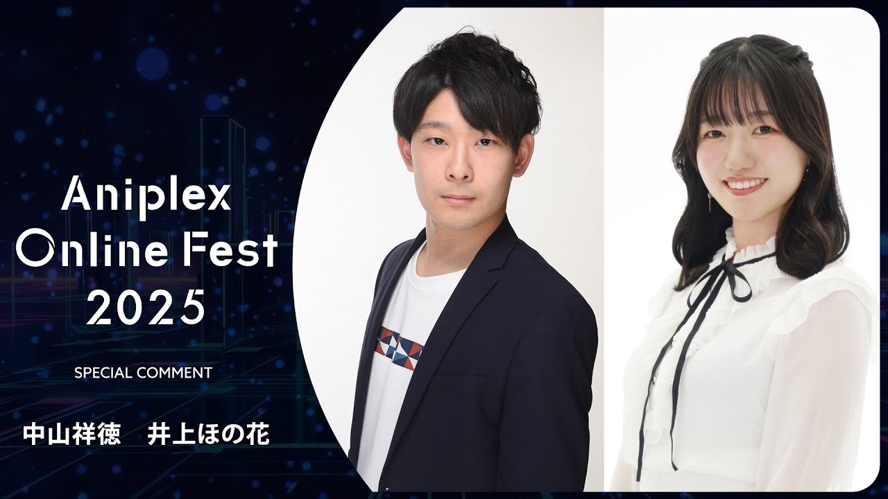 9/13開催Aniplex Online Fest 2025｜コメント   中山祥徳、井上ほの花（『薫る花は凛と咲く』紬 凛太郎役、和栗薫子役）