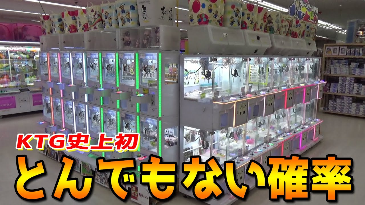 確率1000分の1以下の奇跡を出してしまった【確率機／クレーンゲーム】