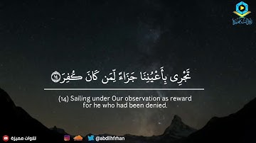 رعد الكردي - سورة القمر || { فدعا ربه أني مغلوب فانتصر }