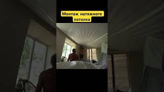 Монтаж натяжного потолка #потолки #рекомендации #стройка #топ