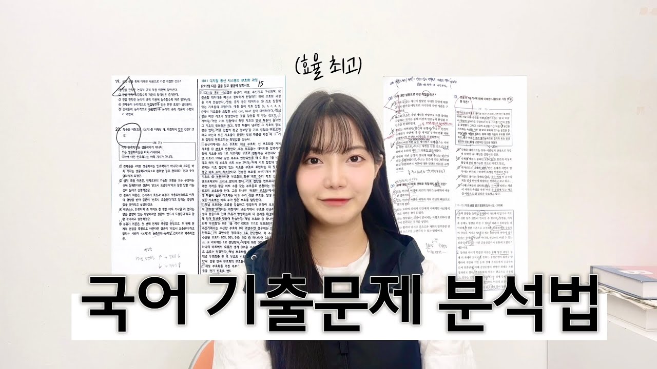 기출 분석 도대체 어떻게 해요?! | 국어 공부법, 상위권, 모의고사, 수능, 기출 분석 방법
