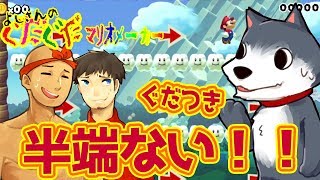 【スーパーマリオメーカー#163】スピラン！アニキィ髪が死んでる！？アニキィズ髪の毛事情！よしさんのグダグダマリオメーカー163【生声実況】