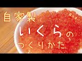 【いくら】かんたんに作れる☆自家製いくら醤油漬けの作り方【おいしい】 #いくら #醤油漬け 2020/08/27