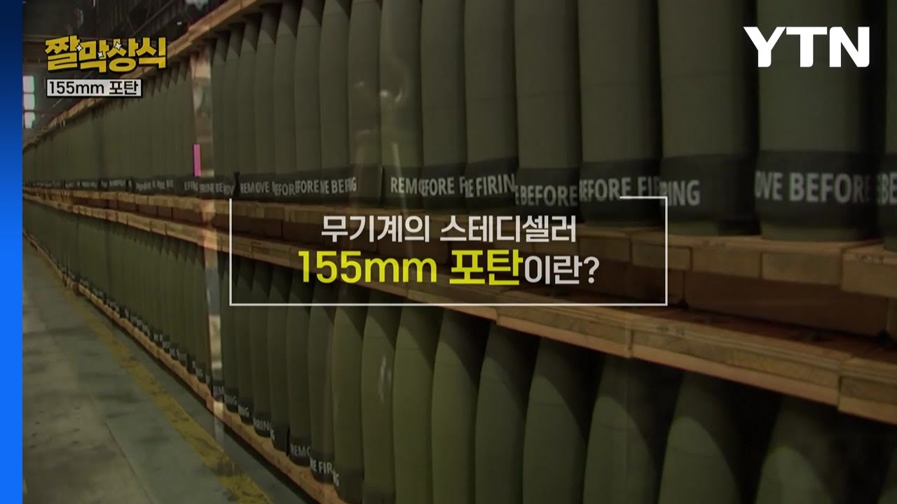 [짤막상식] 무기계의 스테디셀러 155mm 포탄이란? / YTN - YouTube