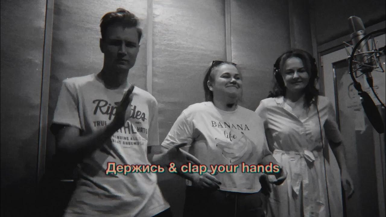 Песня держи ее за. Песня держи ее за