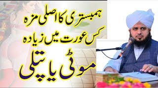 Miyan Biwi ka Humbistari Karna | Kaisy Biwi Honi Chaye Moti Ya Patli  Islami Tarika | peer Ajmal 