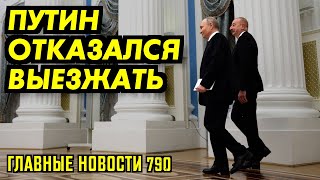 ПУТИНСКИЙ КОШЕЛЁК ПОРЕЗАЛИ / ЗАТОПЛЕНЫ УРАНОВЫЕ СКВАЖИНЫ / ПУТИН ОТКАЗАЛСЯ ВЫЕЗЖАТЬ