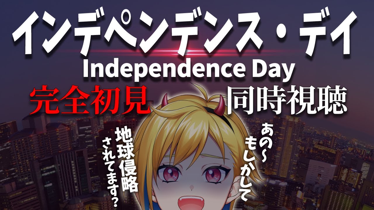 インデペンデンス・デイ 同時視聴
