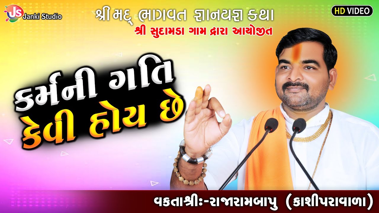 કર્મની ગતિ કેવી હોય છે || MotivationalSpeech || Rajarambapu Kashipravala