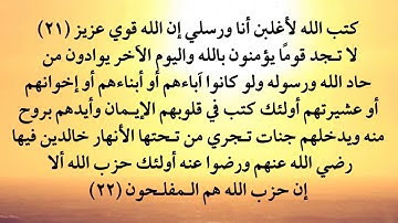 سورة المجادلة من 21 إلى 22