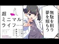 【要約】超ミニマル・ライフ【四角大輔】
