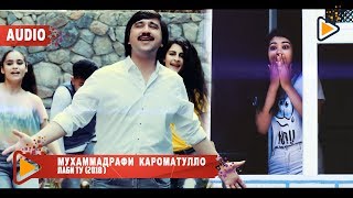 Мухаммадрафи Кароматулло - Лаби ту (Аудио)