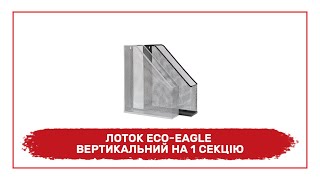 Лоток Eco-Eagle вертикальний, на 1 секцію, колір , срібний TY545-08 та TY545-01 - огляд