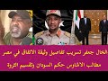  عاجل الخال جعفر تسريب تفاصيل وثيقة الاتفاق في مصر مطالب الاشاوس حكم السودان وتقسيم الثروة تسليم