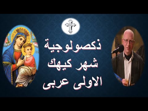 الذكصولوجية الاولى لشهر كيهك بالعربى مكتوبة بصوت المعلم يونان صفوت