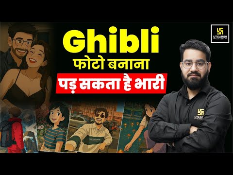 Ghibli Scam: Ghibli फोटो बनाना पड़ सकता है भारी ⚠️| Ghibli Image Generator Scam Alert⚠️जारी