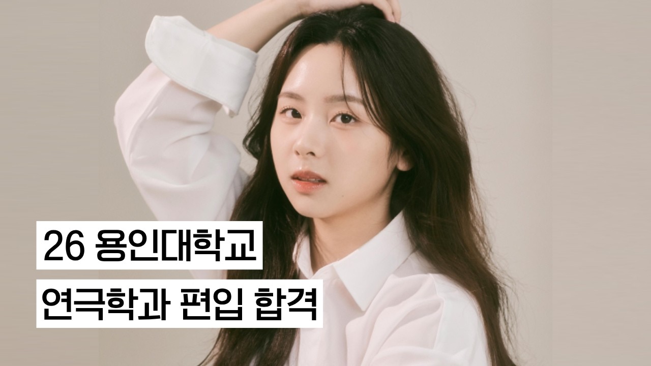 2026학년도 용인대학교 연극학과 편입 합격 박선우 | 연기 영상