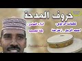 حروف المدحة بلة عجيب
