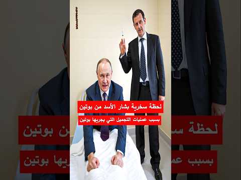 لحظة سخرية بشار الأسد من بوتين بسبب عمليات التجميل التي يجريها بشار الأسد بوتين لونا الشبل سوريا