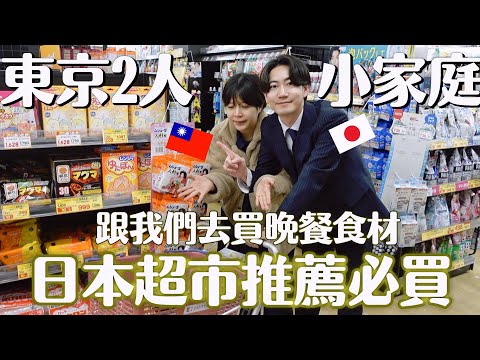 日本超市推薦必買🔥跟我們一起去買晚餐食材逛超市吧✨超市太好逛了啦～