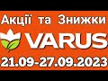 Акції VARUS з 21.09 по 27.09.2023 року #varus #анонсатб #знижкиатб #цінинапродукти #оглядцін