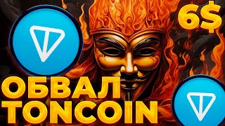 TONCOIN ЛИКВИДАЦИЯ ПОЗИЦИЙ! NOTCOIN ДАМПИТ TONCOIN! TONCOIN 6$?