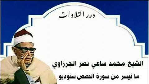 الشيخ محمد ساعي نصر الجرزاوي ما تيسر من سورة القصص ستوديو