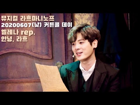 뮤지컬 라흐마니노프, 20200607(낮) 커튼콜 데이 - 옐레나 rep + 안녕 라흐 : 박규원, 임병근(박규원 Focus)