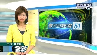 20150917 寰宇新聞台 1900寰宇全球新聞 陳宣如