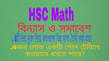 09.বিন্যাস ও সমাবেশ ৫.১।।চক্র বিন্যাস।।A.C.D Math Class। ।Combination 5.1
