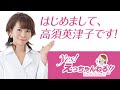 はじめまして!高須クリニック医師 高須英津子です!【自己紹介】