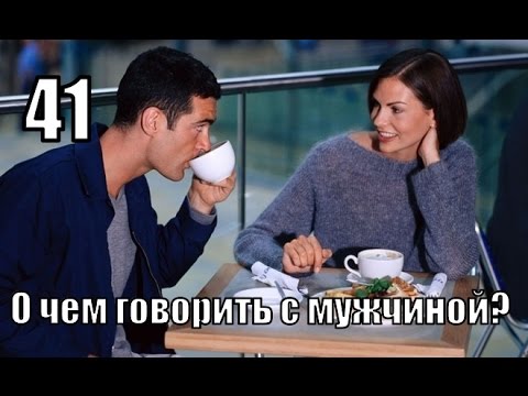 #41: О чем ГОВОРИТЬ с мужчинами?