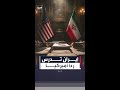إيران تدرس ردا أميركيا.. وترمب: المحادثات في مفترق طرق