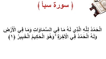 سورة سبأ الأية 1