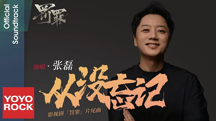 张磊 Zhang Lei《从没忘记》【罚罪 Chasing the Undercurrent OST电视剧片尾曲】Official Lyric Video - 天天要闻
