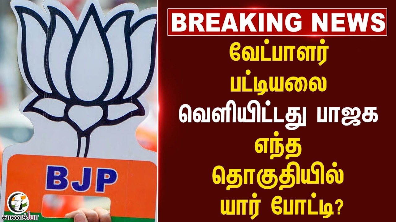 ⁣#breakingnews: வேட்பாளர் பட்டியலை வெளியிட்டது BJP எந்த தொகுதியில் யார் போட்டி? | Puducherry