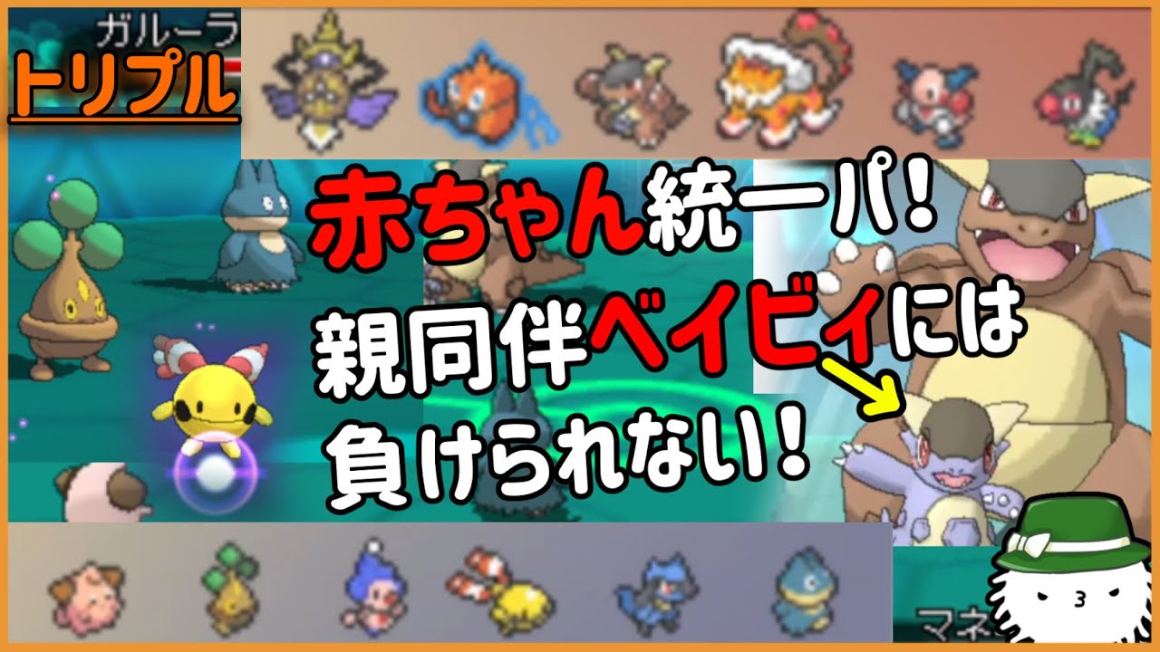 Orasトリプル 赤ちゃん軍団のお通りだ 親同伴ベイビィには負けられない トリプルバトル ポケモン関連情報のまとめ動画