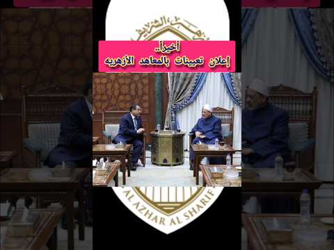 عاااجل إعلان الأزهر تعيين ٤٠ألف معلم