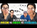 아이웨어 끝판왕👍 성공한 사람들이 쓰는 대장급 안경 비교 리뷰