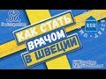 Как стать врачом/стоматологом в Швеции?!