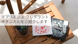 エプソルトフレグラント・ボタニカルをご紹介します。【NEHAN TOKYO】