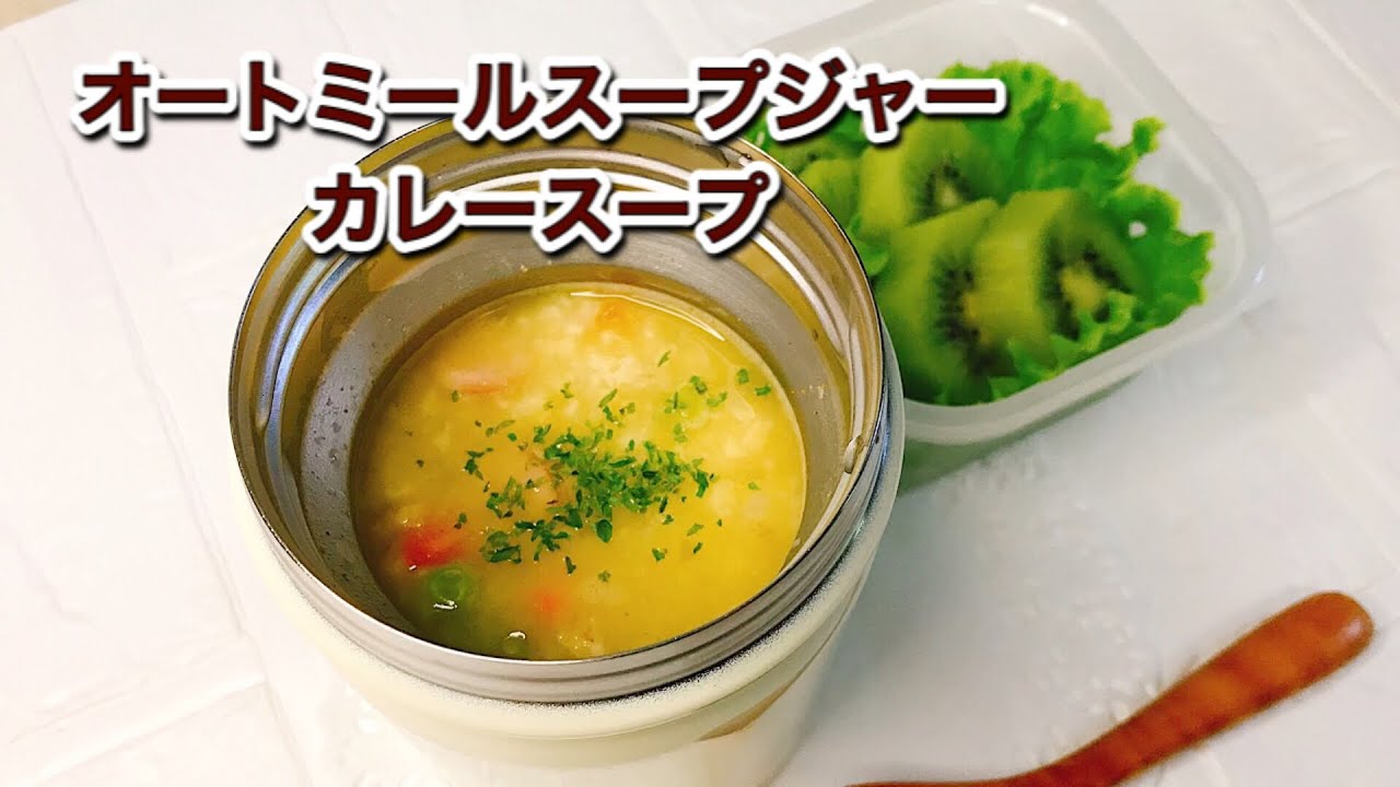 オートミールカレースープジャーの作り方 カレー粉で作るレンジで簡単スープ Youtube